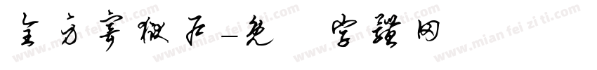 全身寄狱户字体转换