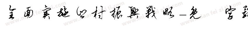 全面实施乡村振兴战略字体转换
