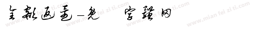全额返还字体转换