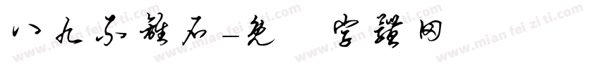 八九不离石字体转换