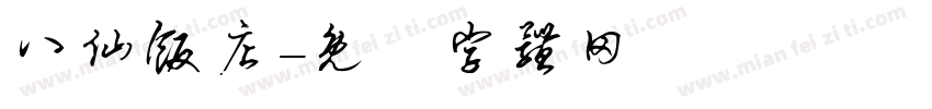 八仙饭店字体转换