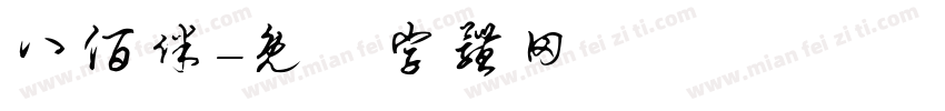 八佰伴字体转换