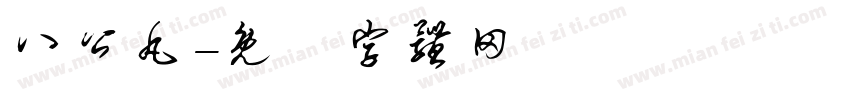 八公丸字体转换