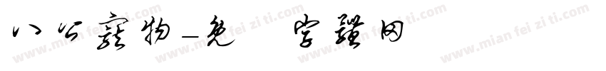 八公宠物字体转换