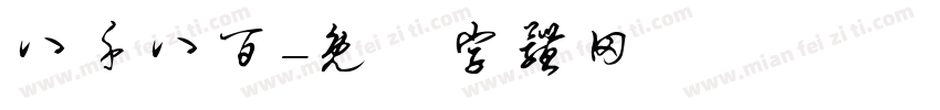 八千八百字体转换
