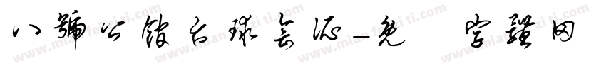 八号公馆台球会所字体转换