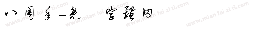 八周年字体转换