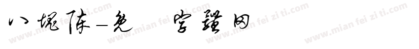 八块陈字体转换
