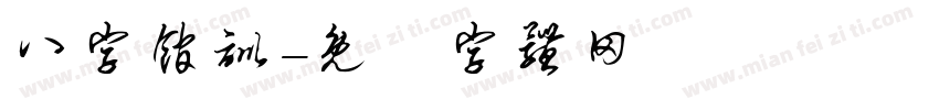八字馆训字体转换