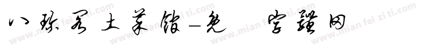 八珍阁土菜馆字体转换