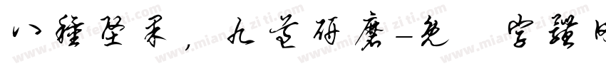 八种坚果，九道研磨字体转换