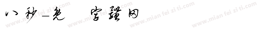 八秒字体转换