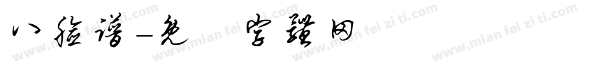 八脸谱字体转换