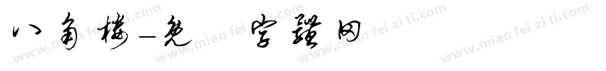 八角楼字体转换