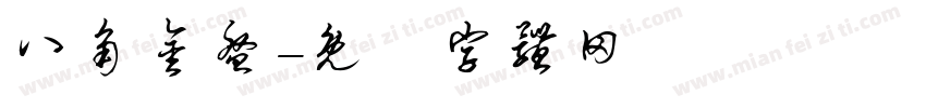 八角金盘字体转换
