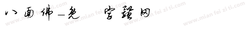 八面佛字体转换