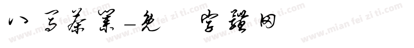八马茶业字体转换