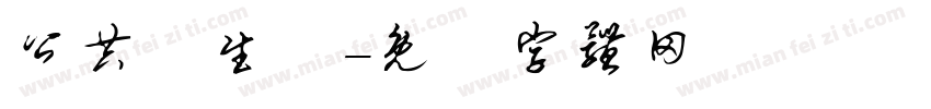 公共衛生學字体转换