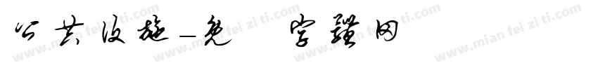 公共设施字体转换