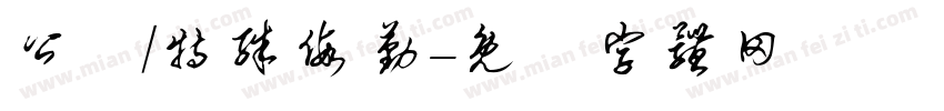 公務/特殊假勤字体转换