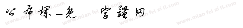 公布栏字体转换