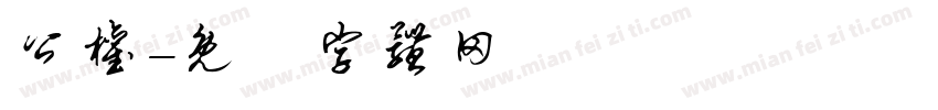 公权字体转换