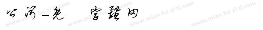 公测字体转换
