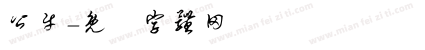 公牛字体转换