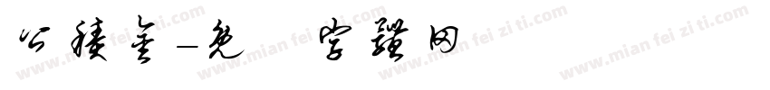 公积金字体转换
