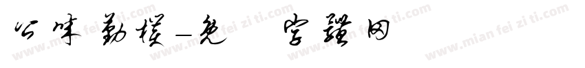 公诚勤朴字体转换