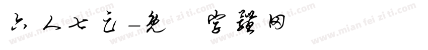 六人七足字体转换