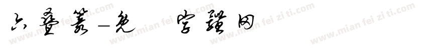 六叠篆字体转换