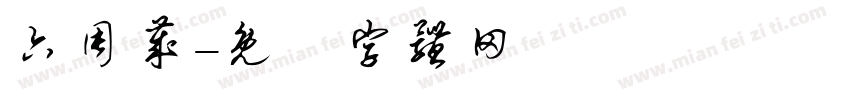 六周岁字体转换