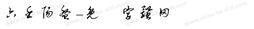 六壬阳盘字体转换