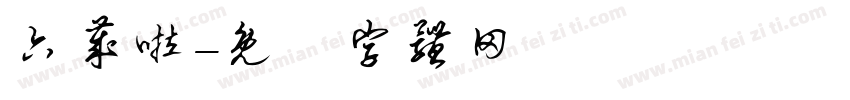 六岁啦字体转换