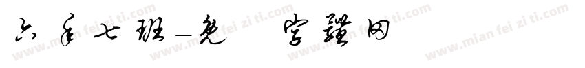 六年七班字体转换