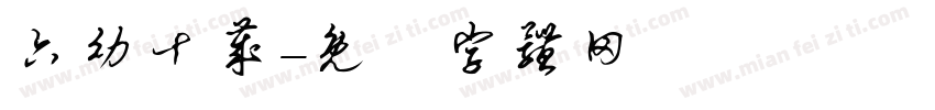 六幼十岁字体转换