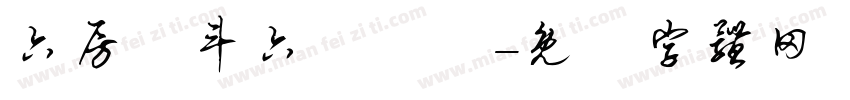 六房媽斗六擔燈團字体转换