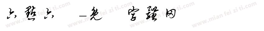 六点六分字体转换