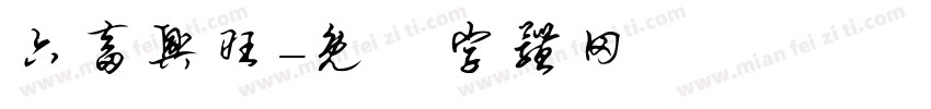 六畜兴旺字体转换