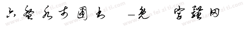 六盘水市图书舘字体转换