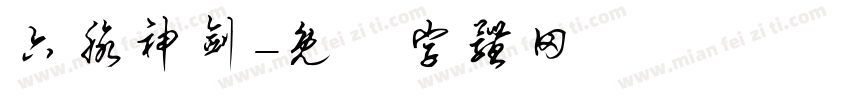 六脉神剑字体转换