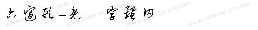 六边形字体转换