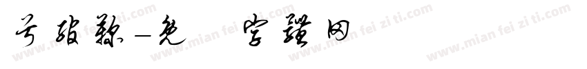 兮绾鞠字体转换
