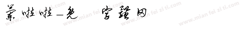 兰啦啦字体转换