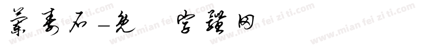兰寿石字体转换