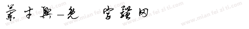 兰才兴字体转换