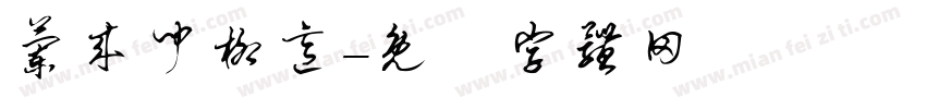 兰来闻柳意字体转换
