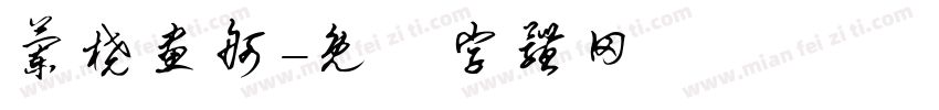 兰桡画舸字体转换