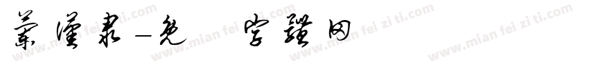 兰汉隶字体转换